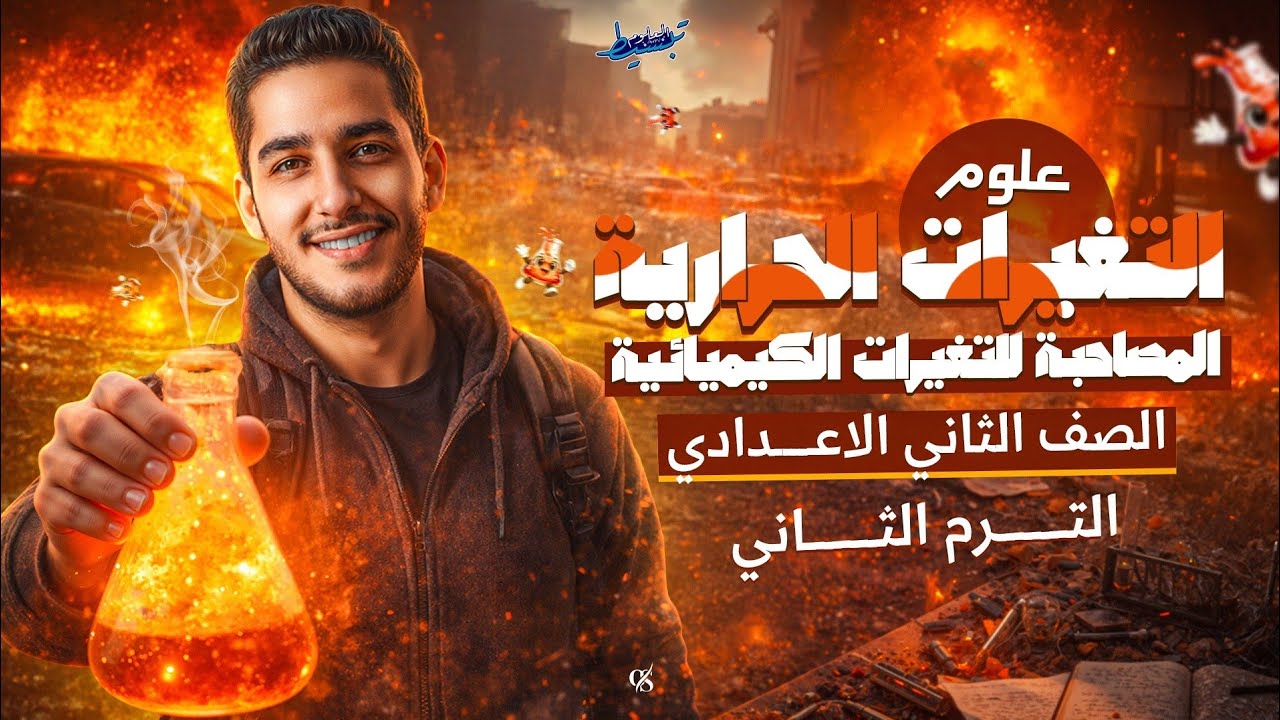 التغيرات الحراريه المصاحبه للتغيرات الكيميائيه | الدرس الثاني علوم الصف الثاني الاعدادي الترم الثاني