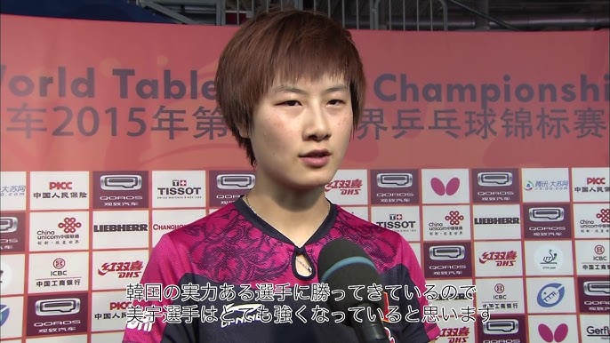 丁寧選手から日本の卓球ファンへコメントをいただきました ワールドカップ団体戦19 Youtube 丁寧選手から日本の卓球ファンへコメントをいただきました ワールドカップ団体戦19 Youtube