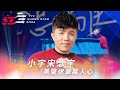 好聽到爆 小宇宋念宇誠意開唱 破碎的完整 終於說出口 美聲迷暈萬人心 2024超級巨星紅白藝能大賞 好聽到爆 小宇宋念宇誠意開唱 破碎的完整 終於說出口 美聲迷暈萬人心 2024超級巨星紅白藝能大賞