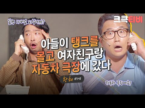 [크큭티비] 황해 : 718회 자동차 극장에 탱크가 들어갈 수 있어요? | KBS 131013 방송