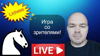 Игра со зрителями на lichess.org от 26.05.2024 Шахматы