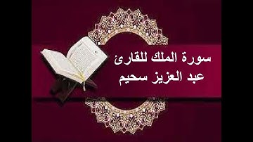سورة الملك القارئ عبد العزيز سحيم