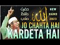 New Hamd 2023 Jo Chahta Hai Kardeta Hai Hazrat Hafiz Sahab Markaz E Khidmat E Khalq Hyd HZ OFFICIAL New Hamd 2023 Jo Chahta Hai Kardeta Hai Hazrat Hafiz Sahab Markaz E Khidmat E Khalq Hyd HZ OFFICIAL