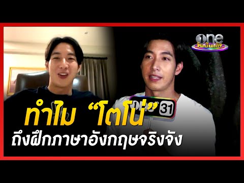 ทำไม “โตโน่” ถึงฝึกภาษาอังกฤษจริงจัง | ประเด็นร้อน