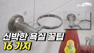 [life hacks] 16 kinds of bathroom life hacks