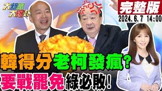 【#大新聞大爆卦】韓國瑜現身委員會老柯嗆違法?謝寒冰直接智X兩字送他!卓榮泰覆議7理由被抓到抄綠懶人包!鄭麗文嗆藍也罷免綠幹一個算一個!20240607 @HotNewsTalk