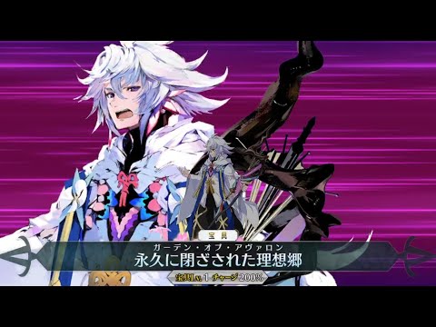 Fgo マーリン 宝具 永久に閉ざされた理想郷 ガーデン オブ アヴァロン Youtube