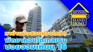 พัทยาคอนโดเทลเชน ซอยจอมเทียน 16 ถนนจอมเทียน 2 | บ้านมือสอง EP.1 | Second Hand Home |
