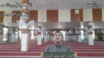 تلاوة عراقية مرئية أواخر سورة الجمعة(مقام الرست) بصوت القارئ محمد مولود الشاماني