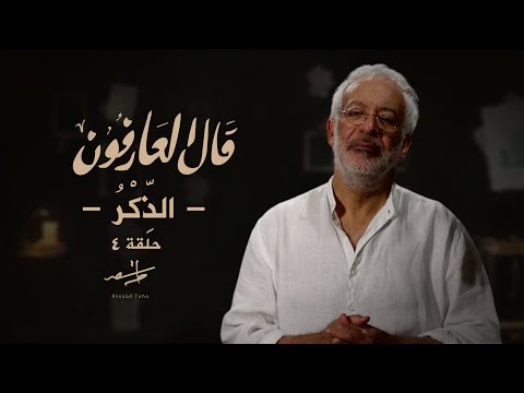 قال العارفون أسعد طه الذكر