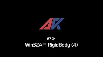 Win32API 강의 67화. Win32API RigidBody (4)