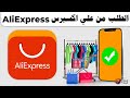 الطلب من علي اكسبرس AliExpress - طريقة الشراء من علي اكسبرس للمبتدئين