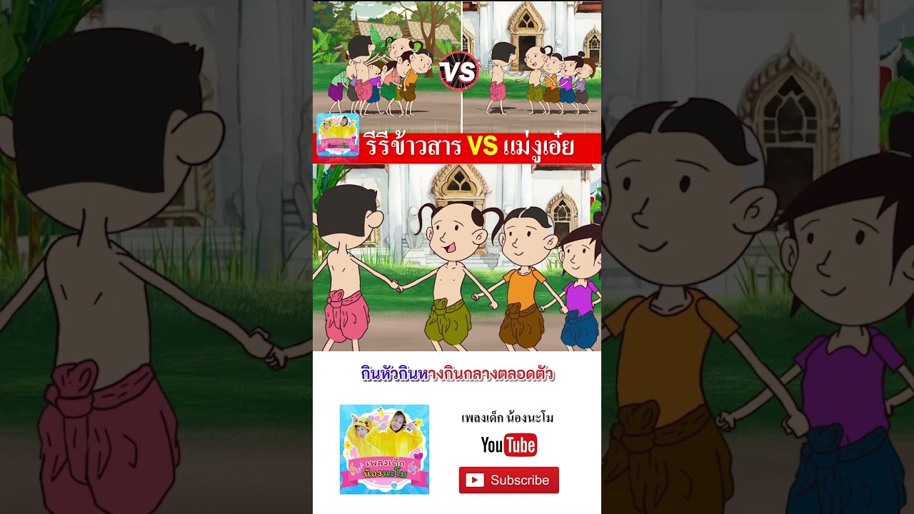 รีรีข้าวสาร vs แม่งูเอ๋ย  #เพลงเด็๋กอนุบาล #เพลงเด็๋กอนุบาล #เพลงเด็กน้องนะโม