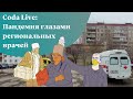 Coda Live: пандемия глазами региональных врачей