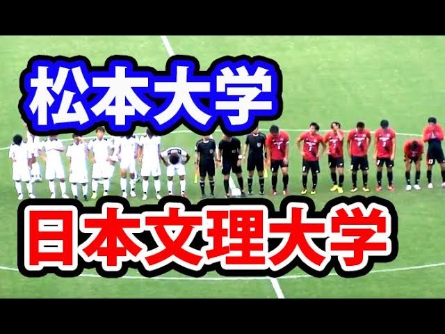 全日本大学サッカー 日本文理大学 Vs 松本大学 総理大臣杯 Japan University Football Youtube