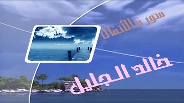 سورة الانفال للشيخ خالد الجليل. راحه نفسيه 🤲