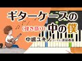 新曲!歌詞付き!  みんなのうた『ギターケースの中の僕』/中嶋ユキノ、(コーラス)浜田省吾【ピアノ弾き語り(伴奏)】