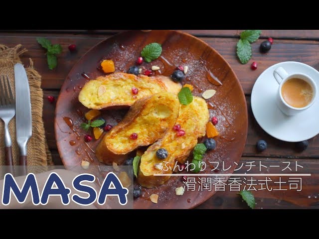 滑潤香香法式土司/super fluffy French toast | MASAの料理ABC