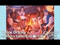 HeavenlyHelly Voice Drama 2nd Season ~Inferno Teller&ソル編~1話