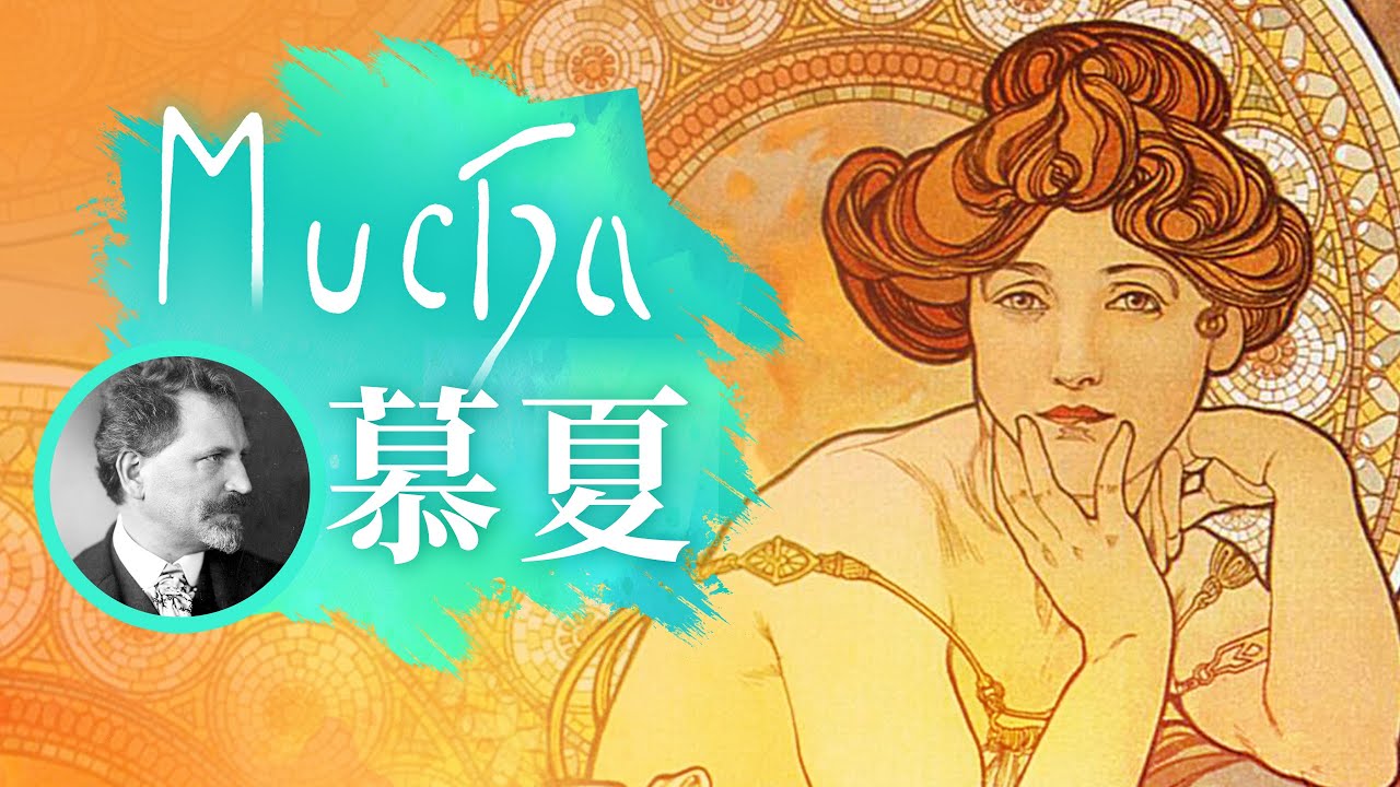 youtube-🌟藝術大師的故事🌟慕夏 Alphonse Mucha－捷克國寶級藝術家