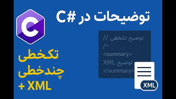 ماژول 2: مقدمات زبان برنامه نویسی سی شارپ- بخش چهارم