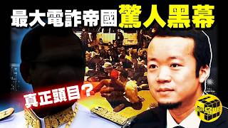 Download Lagu 震驚國際！這起案件徹底打破了「加密貨幣安全神話」！全球最大電詐集團被連根拔起，屢屢作案，還被中柬奉為「正能量企業家」？！美國政府「黑吃黑」沒收比特幣贓款？！ft.@EmmaSleepTaiwan MP3