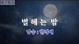 한경애 - 별헤는밤 / 시낭송
