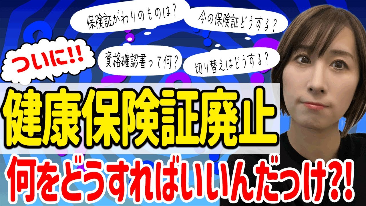 健康保険証廃止　マイナ保険証へ移行