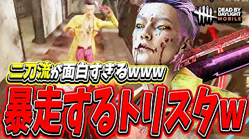 【S4キラー日本1位】謎のバグでバットとナイフを振り回す暴走しまくるトリスタが面白すぎた試合www【DBDモバイル】【DBDmobile】