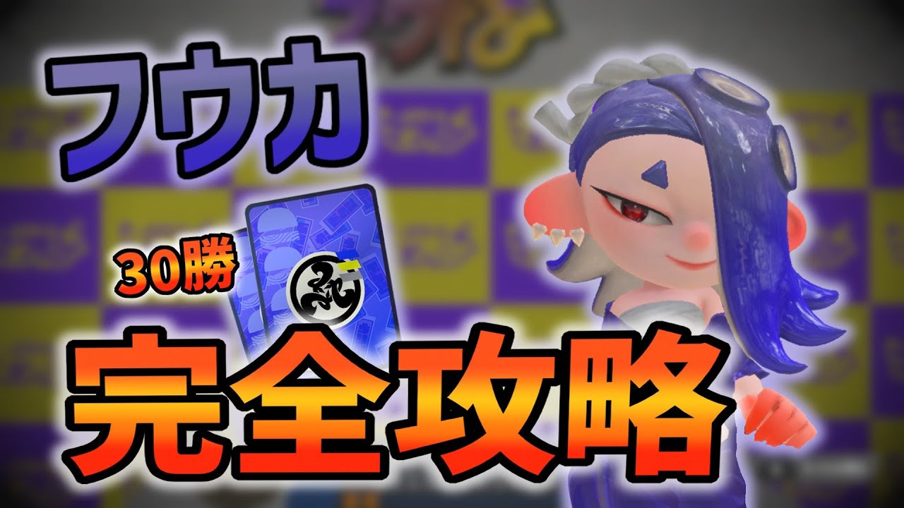 ナワバトラー】フウカに簡単に勝つ方法を教えます。【Splatoon3