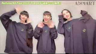 新品 Perfume パフューム PLASMA プルオーバー スウェット S Perfume 9th Tour 2022 “PLASMA”グッズ PULLOVER 追加!!＆紹介
