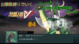 【 ④スパロボV縛り実況 ※ネタバレあり！】 #初見歓迎  ＃Vtuber ＃恐竜