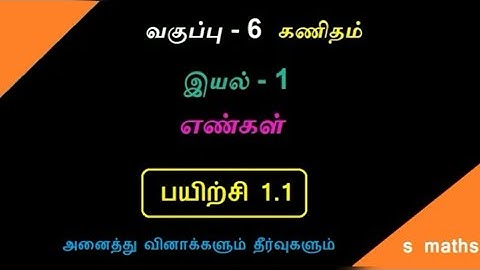 6ம் வகுப்பு / கணிதம் / பருவம் 1/ பயிற்சி 1.1 / 6th maths /term1/ exercise 1.1