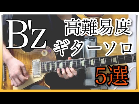 B'z 激ムズ ギターソロ５選!!