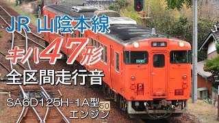 全区間走行音 SA6D125H-1Aエンジン キハ47形 山陰本線普通列車 小串→下関