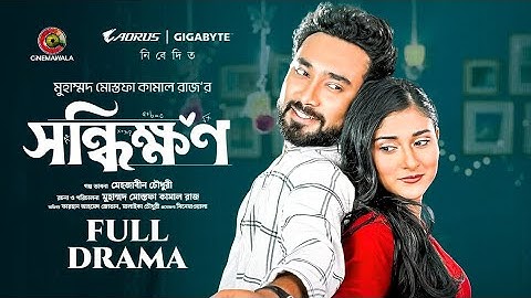 Shonddhikkhon | Full Drama | Farhan AhmedJovan | Malaika Chowdhury | M M Kamal Raz| Bangla Natok