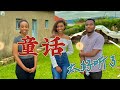 大家点的一首【童话】Cover 终于来了，希望大家喜欢