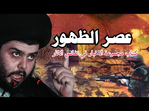 الامام علي يتكلم عن السيد مقتدى الصدر قبل 1400 سنة كتاب مجموعة الاخبار في نفائس الاثار