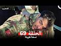 المحارب نسخة طويلة الحلقة 69  