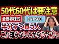 【必ず見て!】全世界株式とS&P500を半分ずつ買っている人...実は超危険です!
