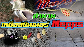 ตำนาน | สปินเนอร์ Mepps | The World's #1 Lure