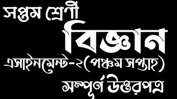 Class 7 Science Assignment 2 ।৭ম শ্রেনির বিজ্ঞান ২য়  এসাইনমেন্ট।৭ম শ্রেনি ২য়  অ্যাসাইনমেন্ট ৫ম সপ্তা