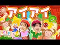 アイアイ♪ / てあそび / NHK / Eテレ /おかあさんといっしょ【男女・ダンス 手遊び 童謡 こどもの歌 ミュージカル】
