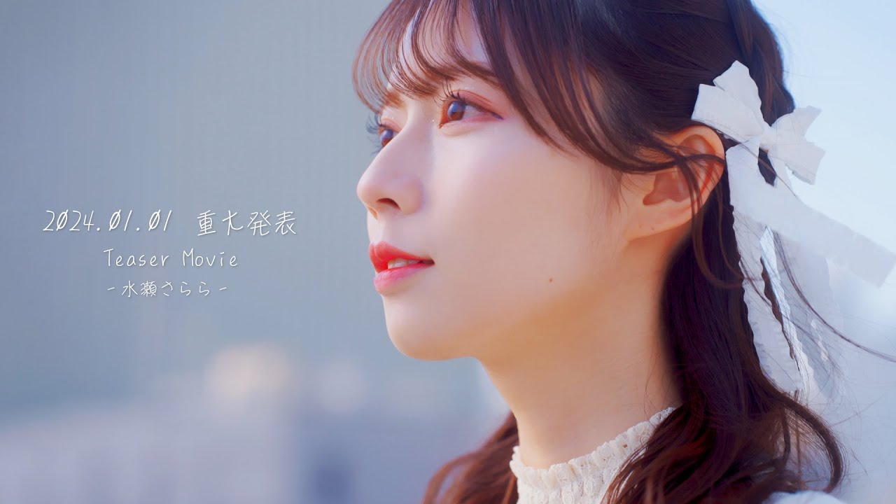 さららちゃん リクエスト品 JamsCollection-2024.1.1重大発表ティザー-【水瀬さらら】 - YouTube