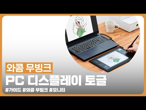 [와콤 무빙크 튜토리얼] 디스플레이 토글 설정 PC