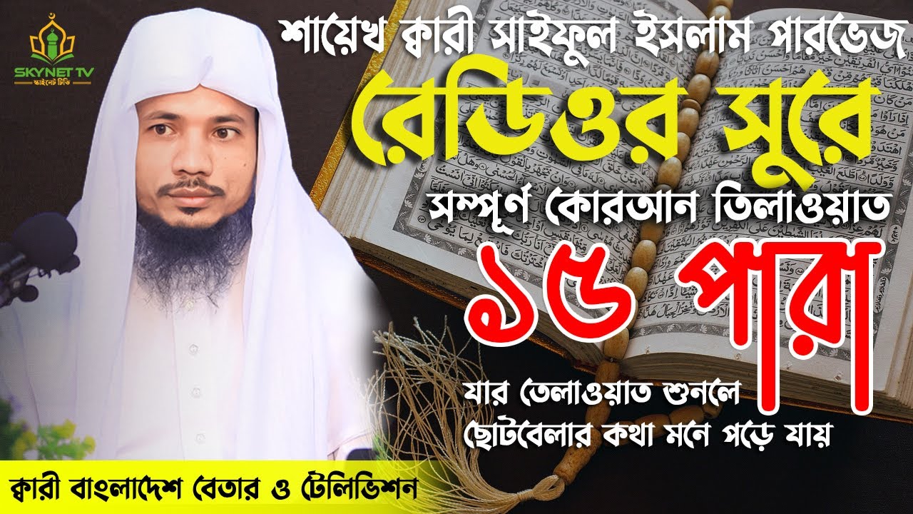 Saiful Islam Parves | Hifzul Quran Tilawat | 15 Para | হিফজুল কোরআন | নতুন তেলাওয়াত | Recitation
