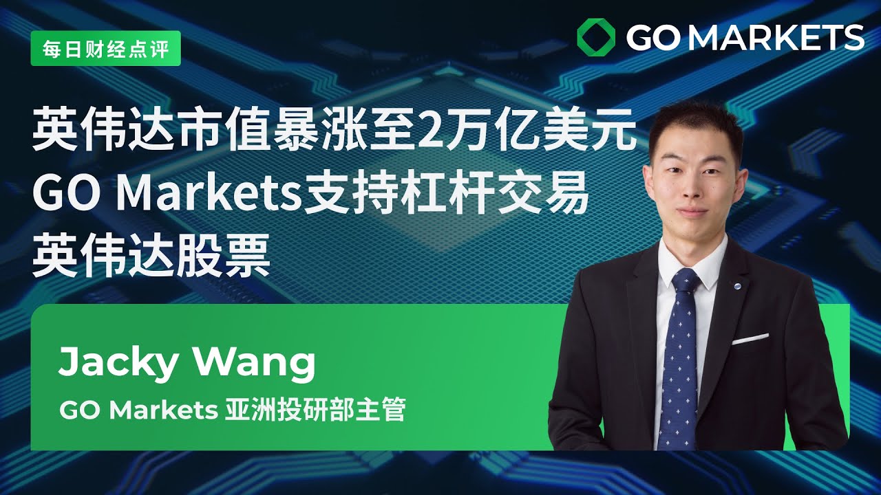 英伟达市值暴涨至2万亿美元，GO Markets支持杠杆交易英伟达股票 | GO Markets 每日财经点评