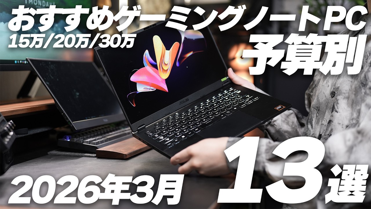 2026年 おすすめゲーミングノートPC 予算別 13選【15万/20万/30万