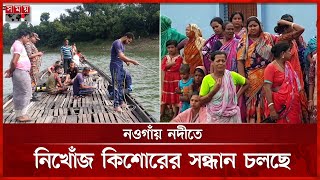 বিসর্জনের সময় নদীতে নিখোঁজ শিশুর নিথর দেহ উদ্ধার | Gazipur News | Durga Bishorjon | Somoy National