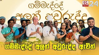 Gammedde Aluth Avurudda Avith 14-04-2025